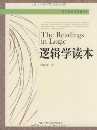 逻辑学读本