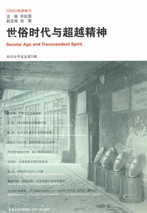 世俗时代与超越精神