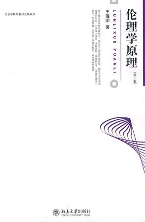 伦理学原理-第三版