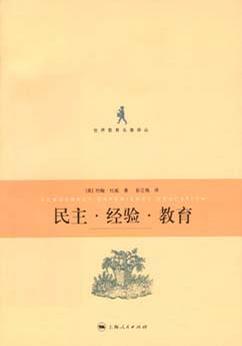 民主·经验·教育