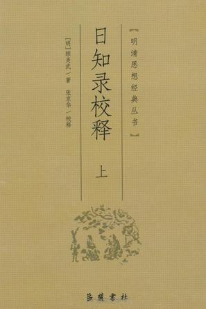 日知录校释（上下）