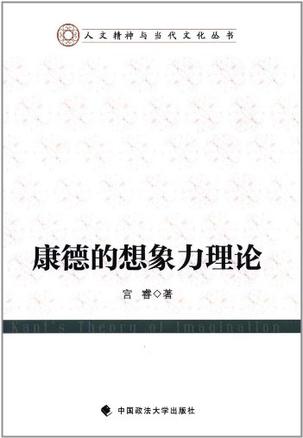 康德的想象力理论