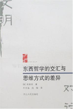 东西哲学的交汇与思维方式的差异