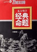 东方哲学经典命题