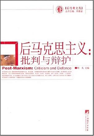 后马克思主义