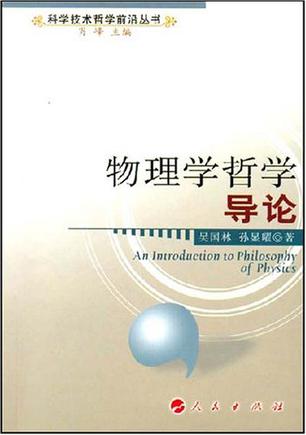 物理学哲学导论 物理学哲学导论