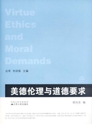 美德伦理与道德要求