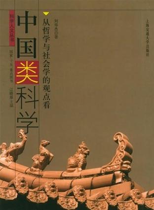 中国类科学