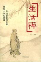 生活禅 生活禅