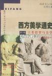 西方美学通史(第一卷)