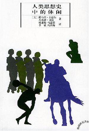 人类思想史中的休闲 人类思想史中的休闲