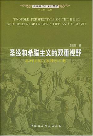 圣经和希腊主义的双重视野