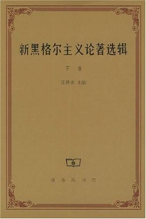新黑格尔主义论著选辑（下卷）