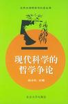 现代科学的哲学争论