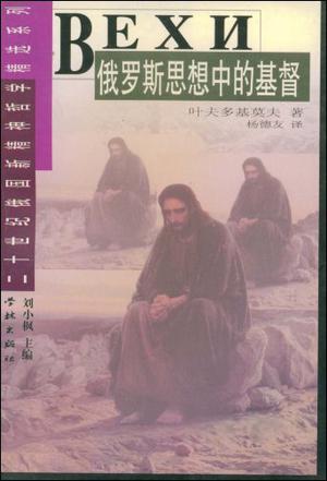 俄罗斯思想中的基督