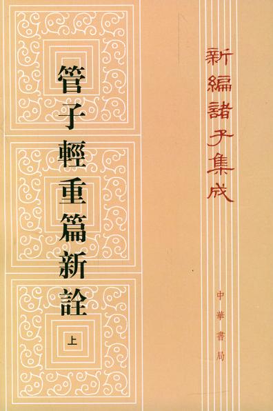 管子轻重篇新诠