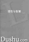 理性与智慧