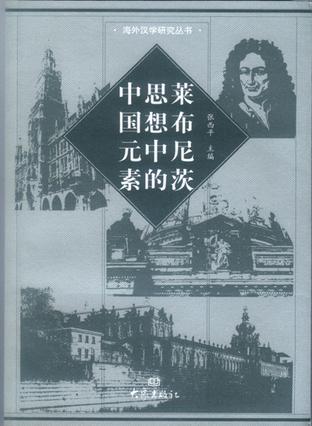 莱布尼茨思想中的中国元素