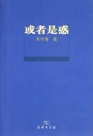或者是惑