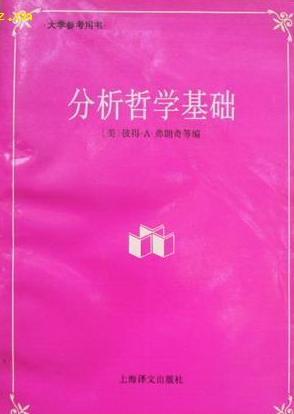 分析哲学基础