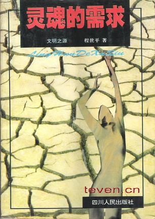 灵魂的需求