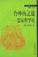 合外内之道-儒家哲学论