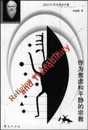 作为焦虑和平静的宗教