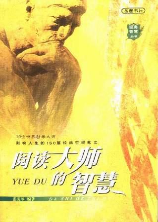 阅读大师的智慧