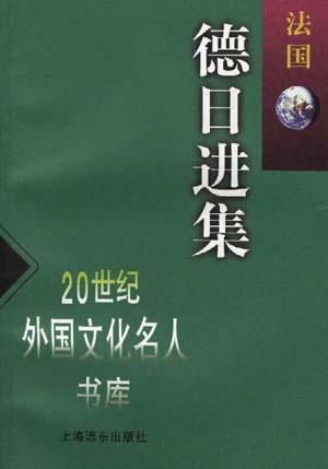 德日进集