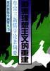 道德理想主义的重建――牟宗三新儒学论著辑要