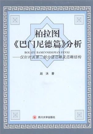柏拉图"巴门尼德篇"分析
