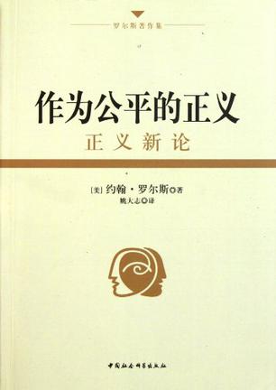 作为公平的正义