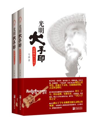 光明大手印：实修顿入（全二卷）