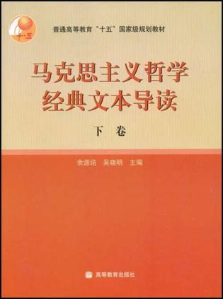 马克思主义哲学经典文本导读（下卷）