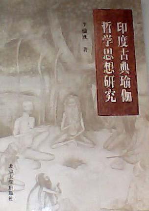 印度古典瑜伽哲学思想研究