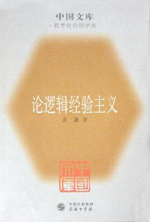 论逻辑经验主义