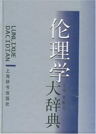 伦理学大辞典