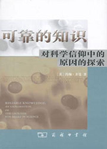 可靠的知识