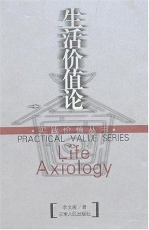 生活价值论