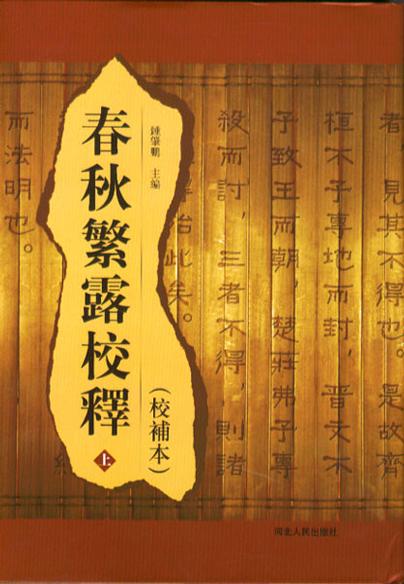 春秋繁露校释