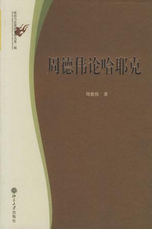 周德伟论哈耶克