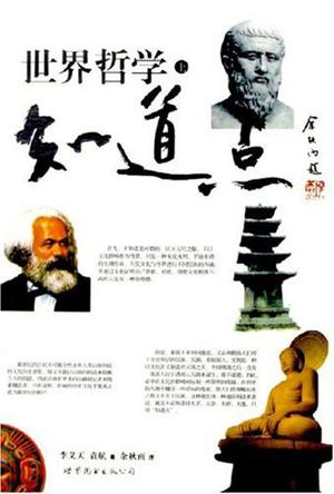 知道点世界哲学（上下）