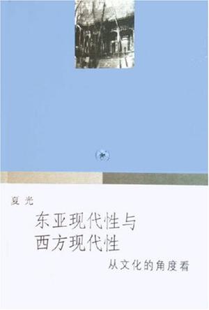 东亚现代性与西方现代性