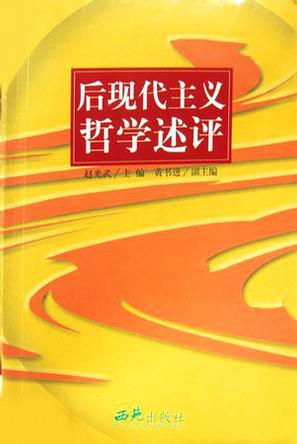 后现代主义哲学述评