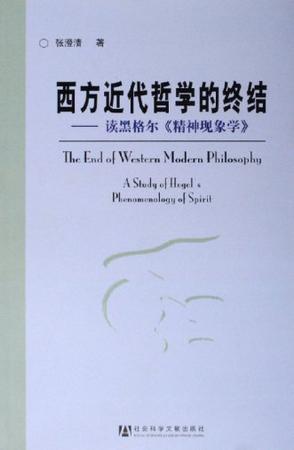 西方近代哲学的终结