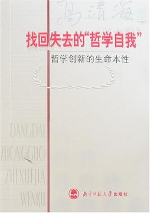 找回失去的“哲学自我”