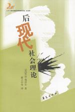 后现代社会理论