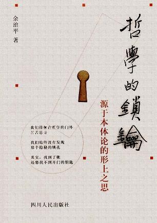 哲学的锁钥
