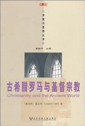 古希腊罗马与基督宗教
