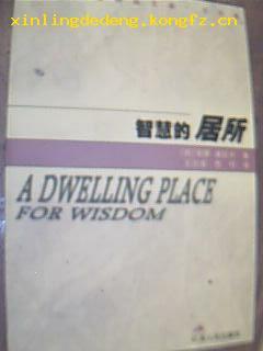 智慧的居所